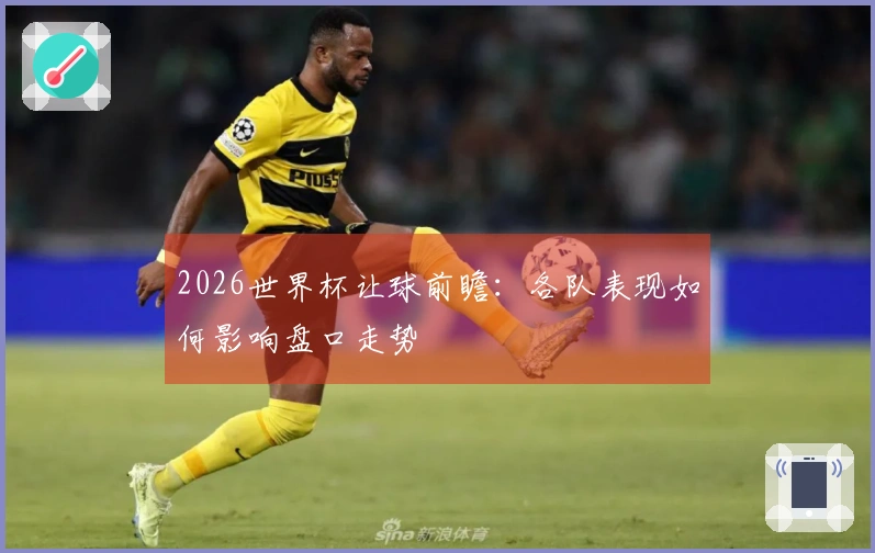2026世界杯让球前瞻：各队表现如何影响盘口走势