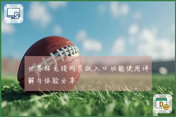 世界杯竞猜网页版入口功能使用详解与体验分享